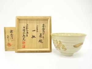 赤膚山焼　大塩玉泉造　自筆　一如　茶碗